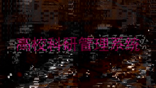 高校科研管理系统