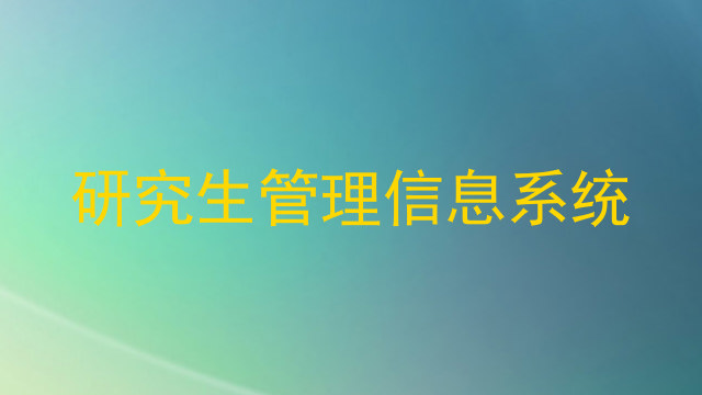 研究生管理信息系统