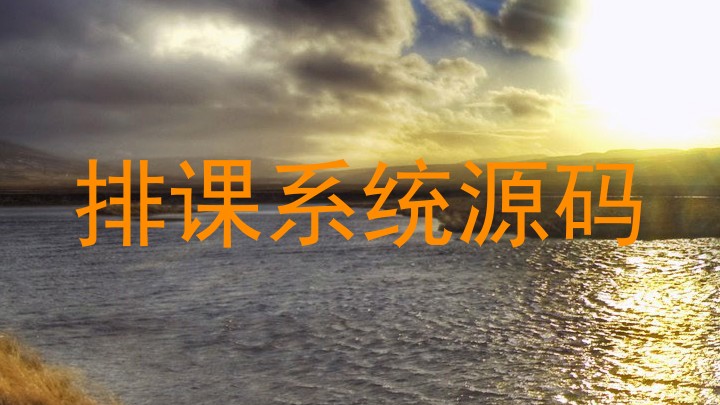 排课系统源码
