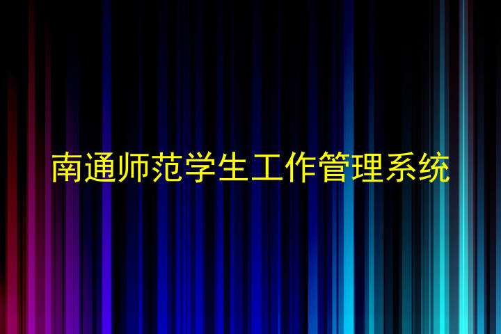 南通师范学生工作管理系统