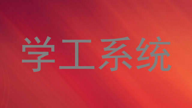 学工系统