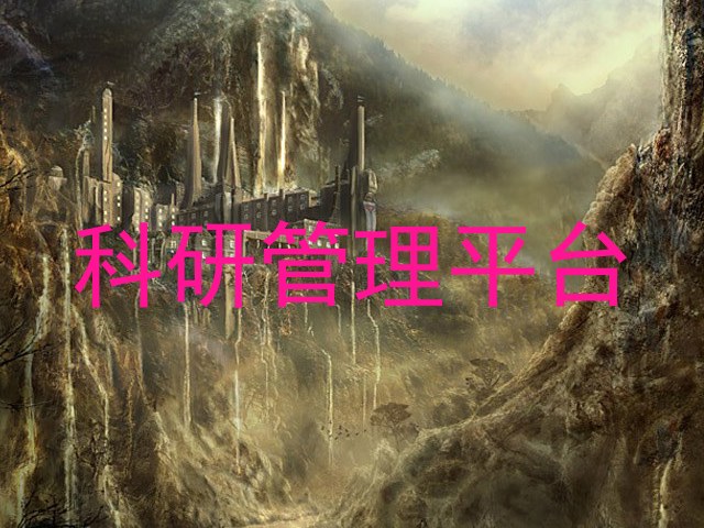 科研管理平台
