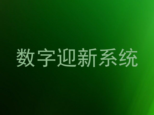 数字迎新系统