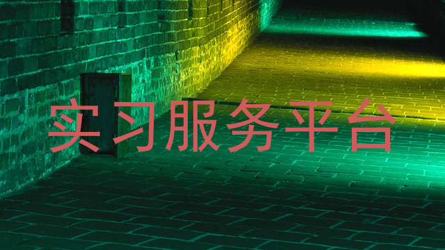 实习服务平台