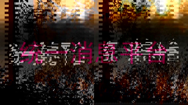 統(tǒng)一消息平臺(tái)