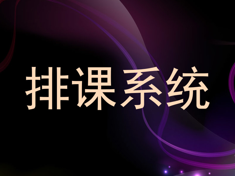 排课系统