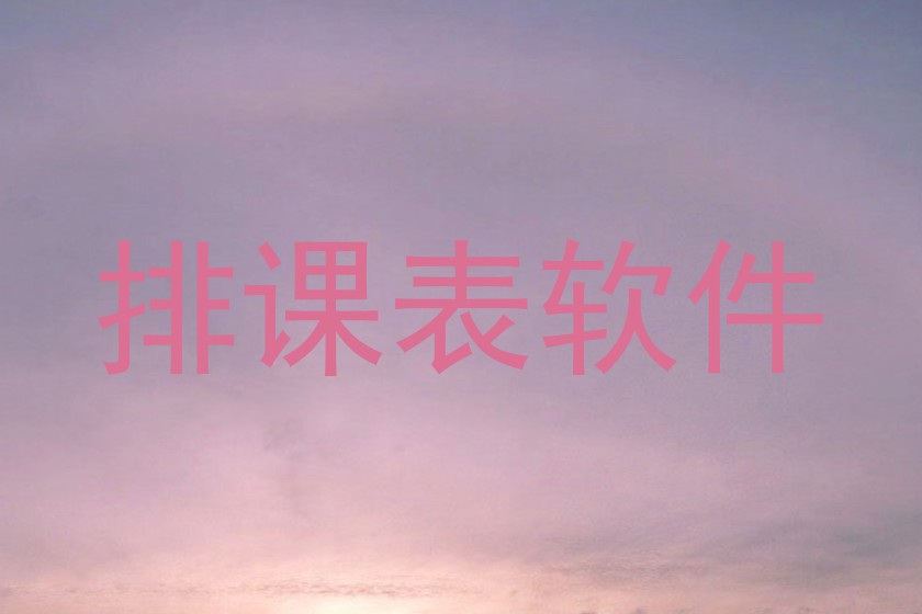 排课表软件