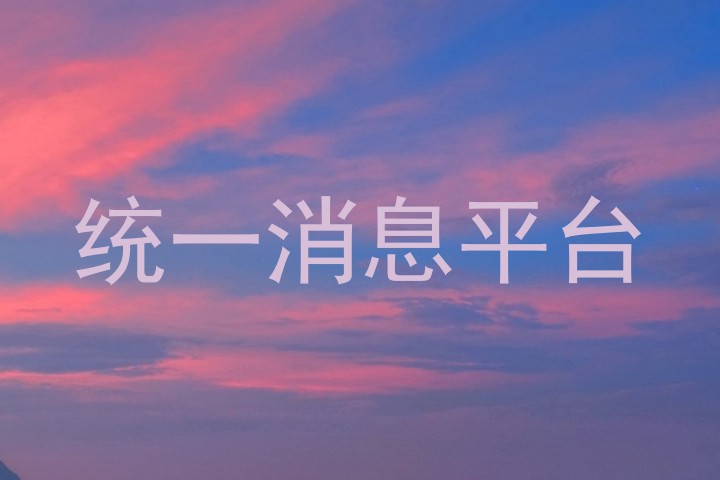 統(tǒng)一消息平臺(tái)