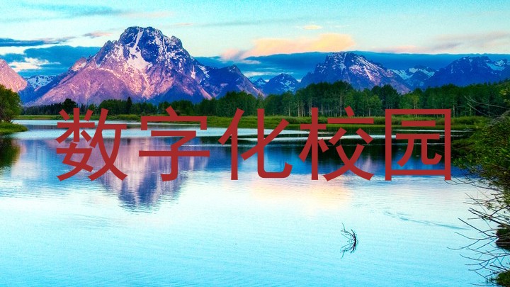 数字化校园