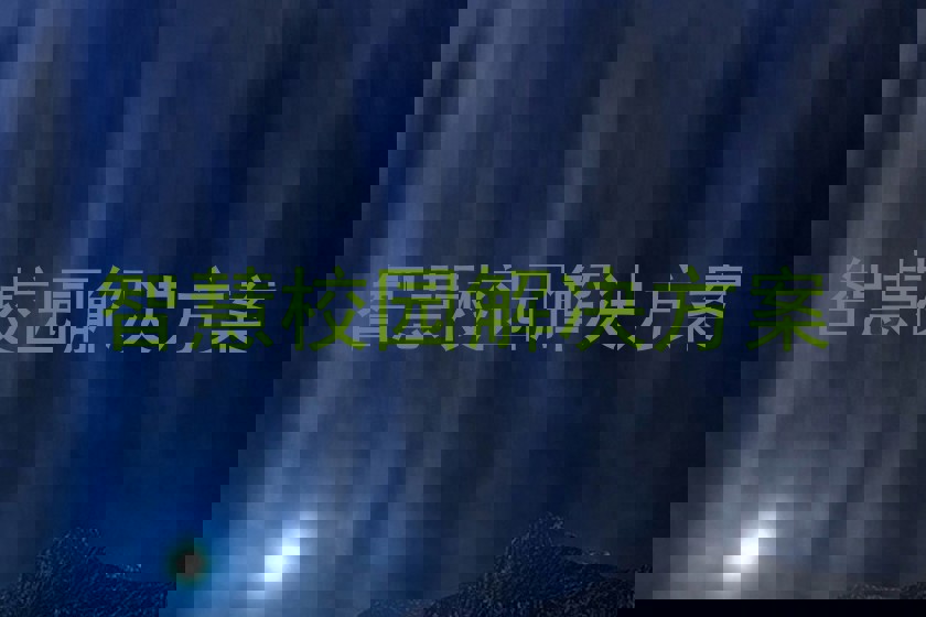 智慧校園解決方案