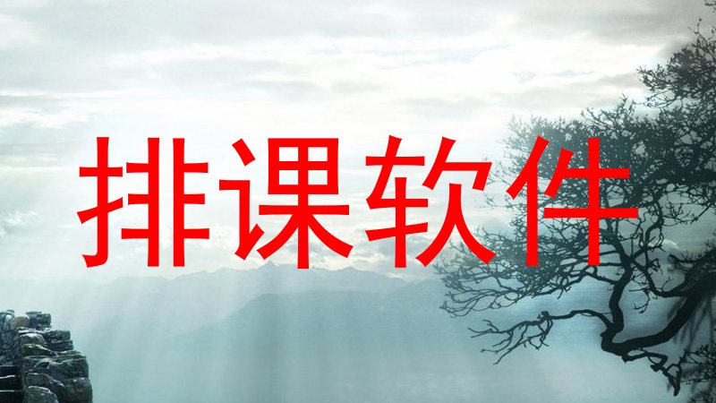 排课软件