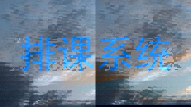 排课系统
