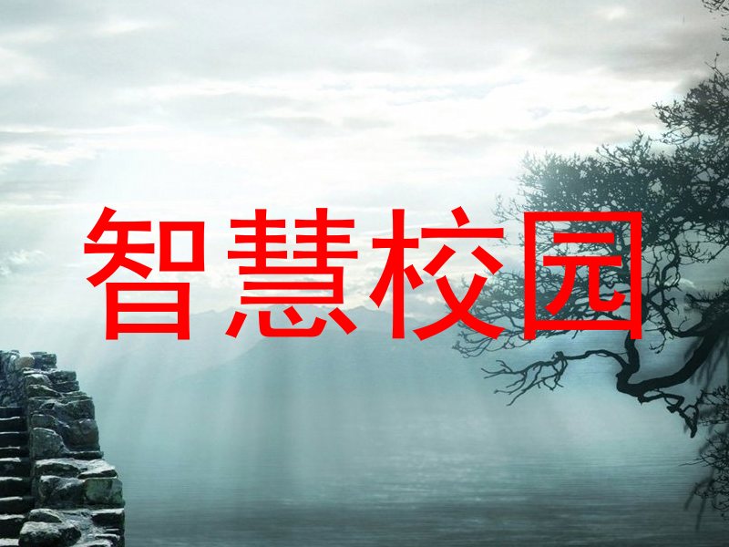 智慧校園