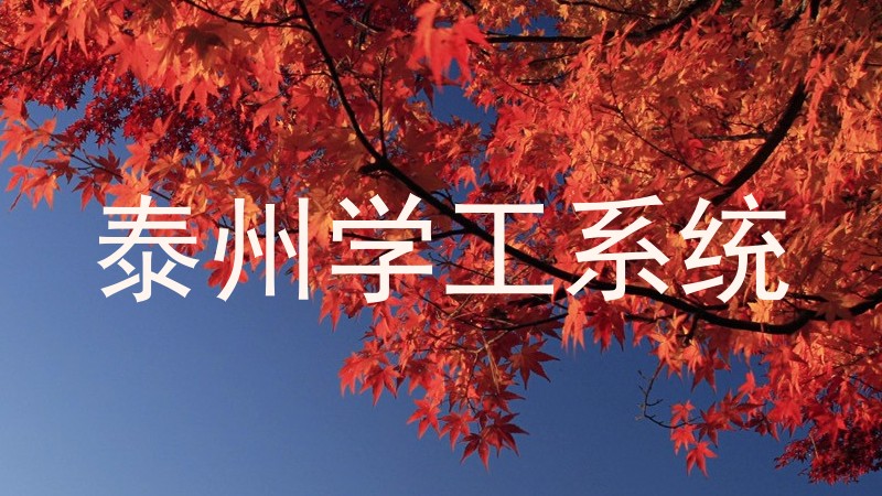 泰州学工系统