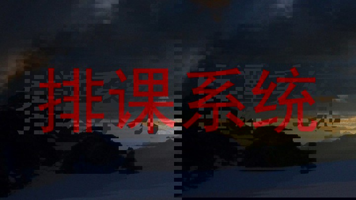 排课系统