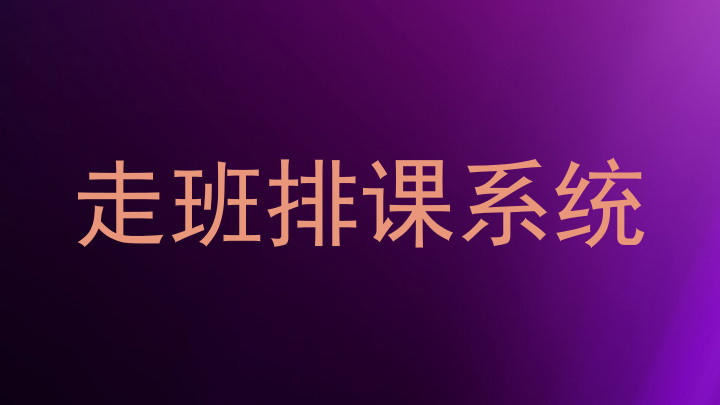 走班排课系统
