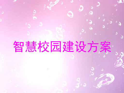 智慧校園建設方案