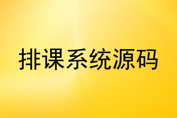 排课系统源码
