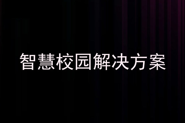 智慧校園解決方案