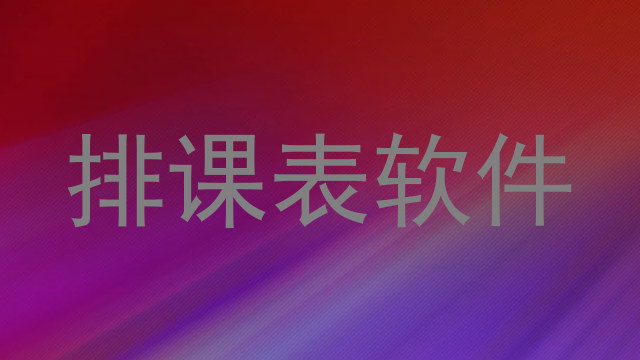 排课表软件