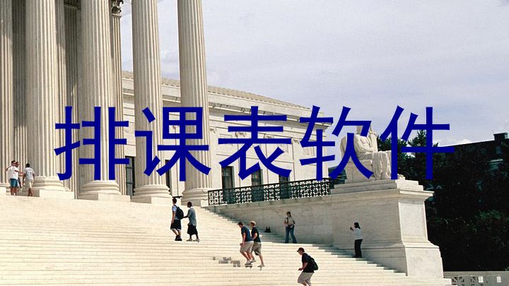 排课表软件