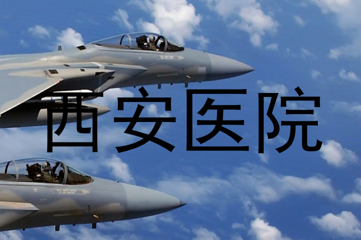 西安医院