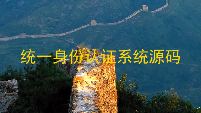 统一身份认证系统源码