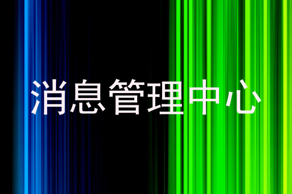 消息管理中心