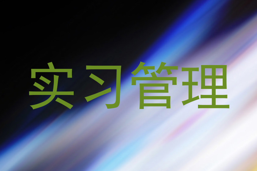 实习管理
