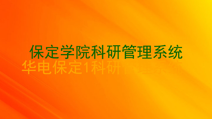 保定学院科研管理系统