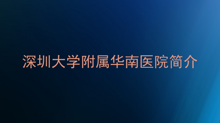 深圳大学附属华南医院简介