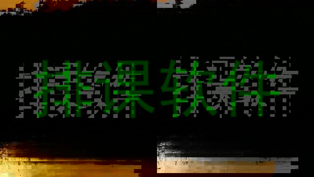 排课软件