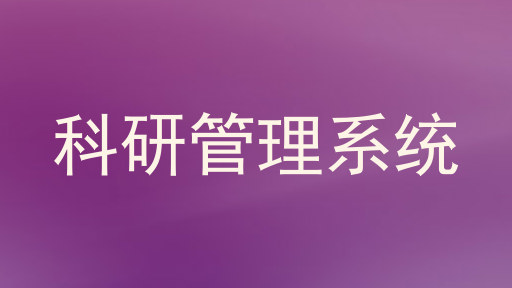 科研管理系统