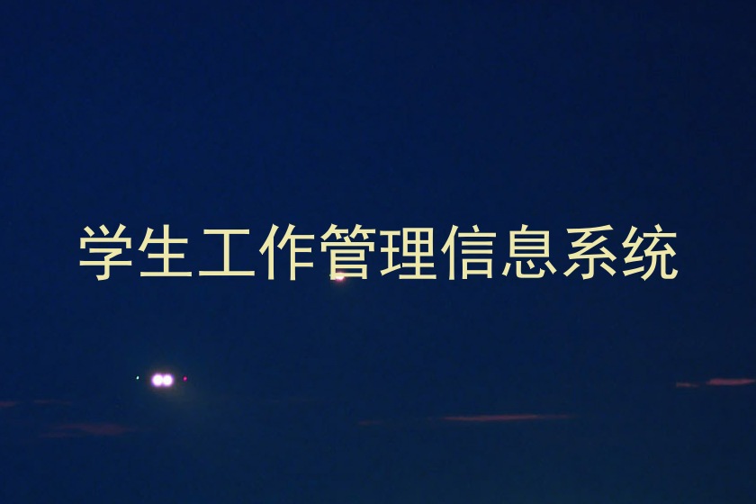 学生工作管理信息系统