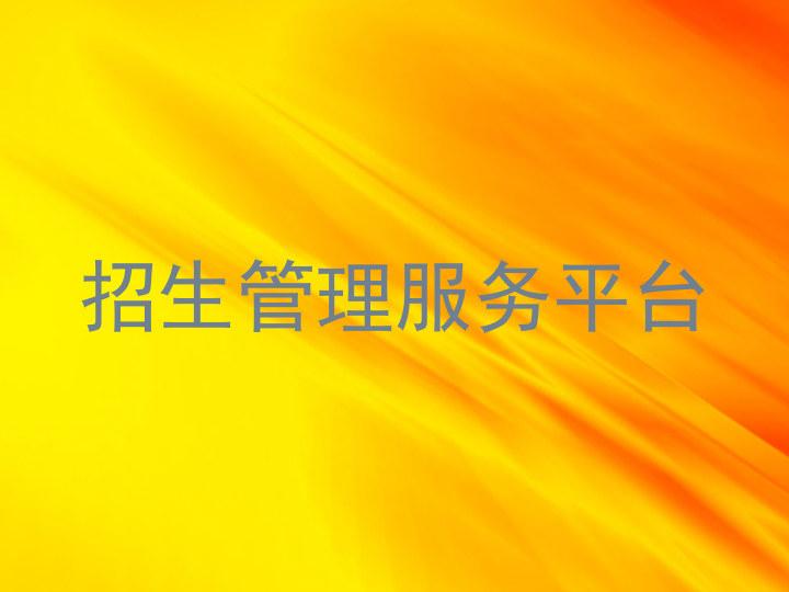 招生管理服務(wù)平臺