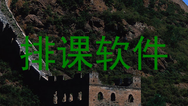 排课软件