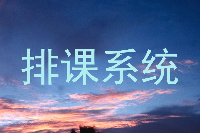 排课系统