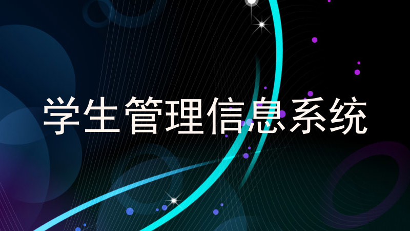 学生管理信息系统