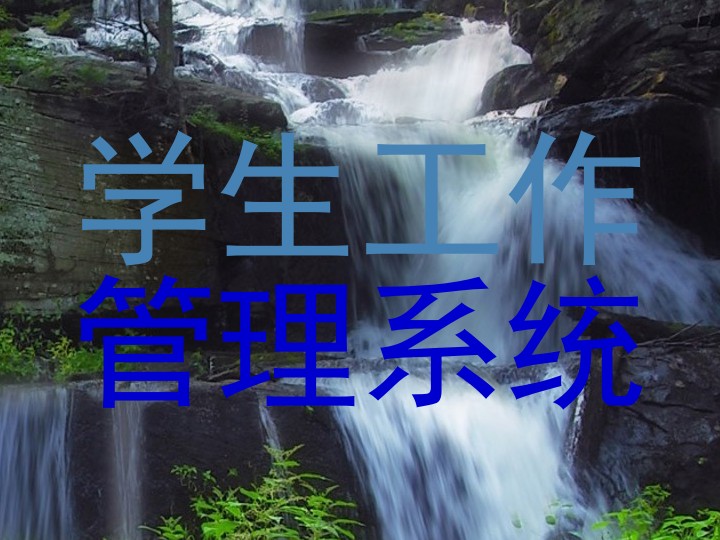 学生工作|管理系统