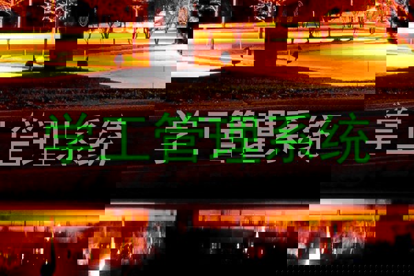 学工管理系统