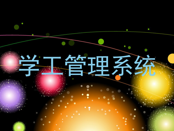 学工管理系统