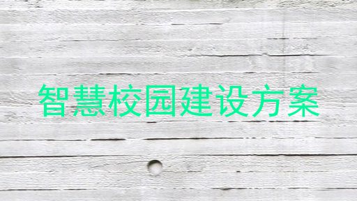 智慧校园建设方案