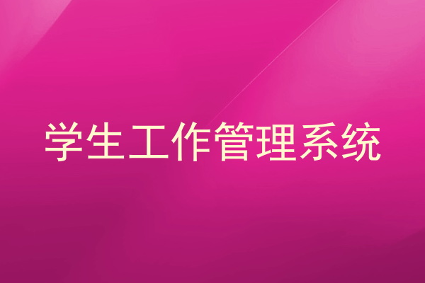 学生工作管理系统