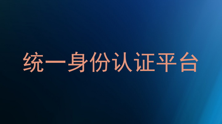 统一身份认证平台
