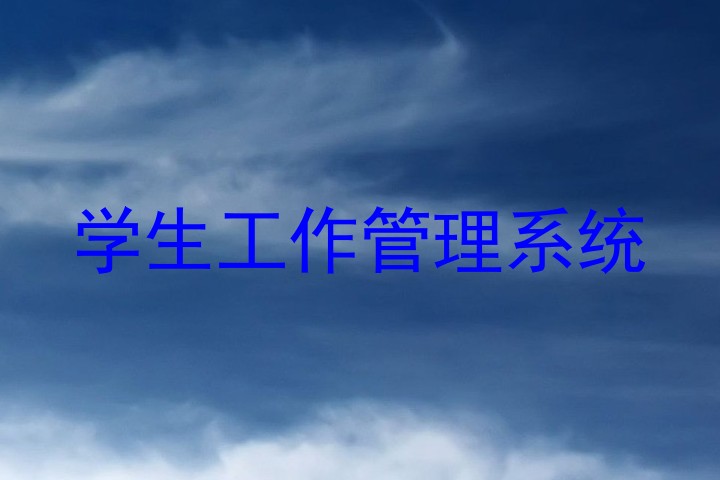 学生工作管理系统