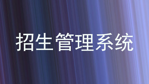 招生管理系統(tǒng)