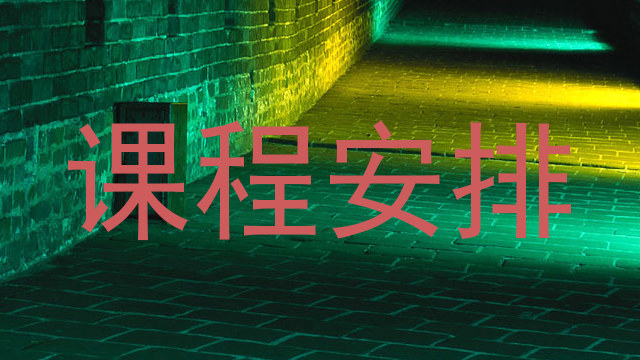课程安排