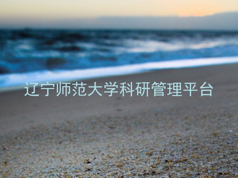 辽宁师范大学科研管理平台
