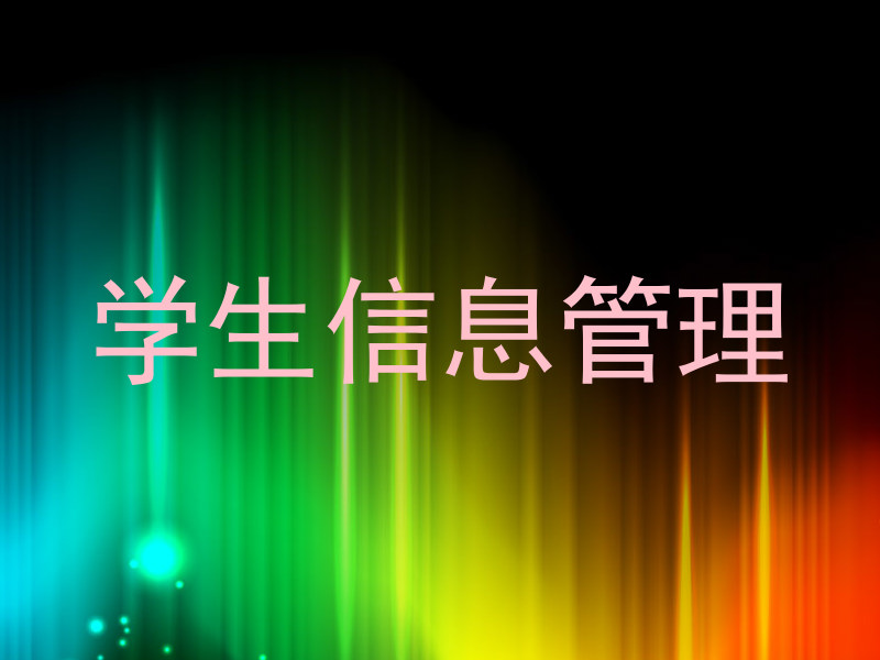 学生信息管理