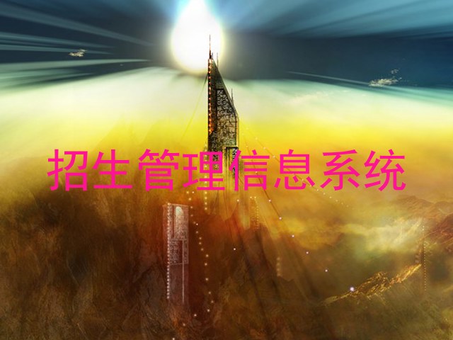 招生管理信息系統
